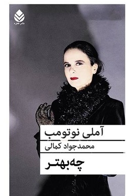 چه بهتر